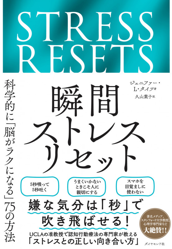 瞬間ストレスリセット 科学的に「脳がラクになる」75の方法
