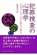 犯罪捜査の心理学 プロファイリングで犯人に迫る (DOJIN選書 17)