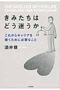 きみたちはどう迷うか これからキャリアを築くために必要なこと