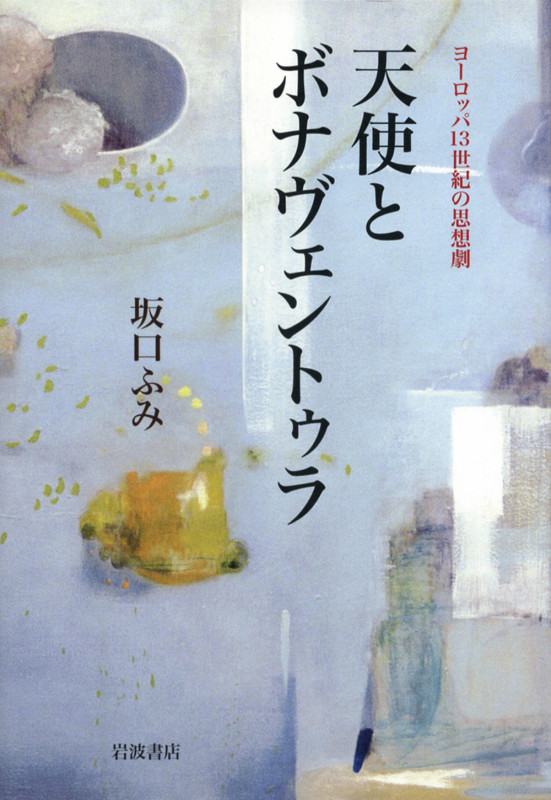 天使とボナヴェントゥラ ヨーロッパ13世紀の思想劇