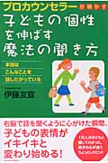 子どもの個性を伸ばす魔法の聞き方 プロカウンセラーが明かす 本当はこんなことを話したがっている