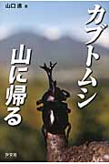 カブトムシ 山に帰る
