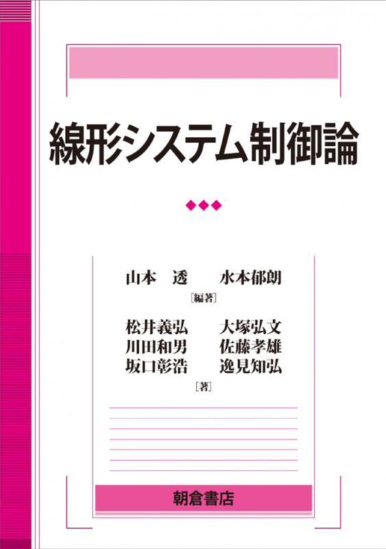 線形システム制御論
