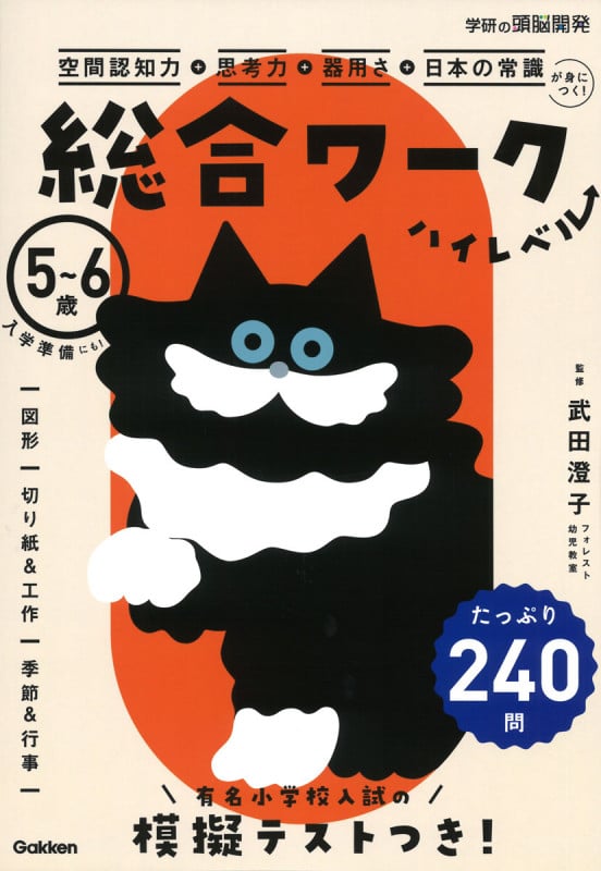 総合ワーク ハイレベル 5~6歳 空間認知力+思考力+器用さ+日本の常識が身につく! (学研の頭脳開発)