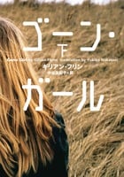 ゴーン・ガール (下)