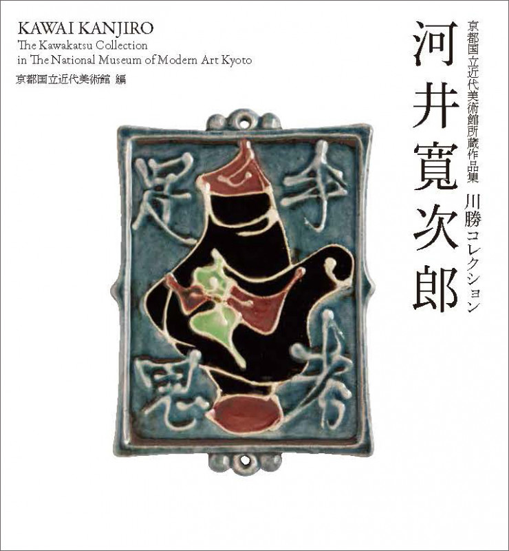 河井寬次郎 京都国立近代美術館所蔵作品集 川勝コレクション