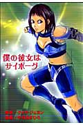僕の彼女はサイボーグ (KCDX)