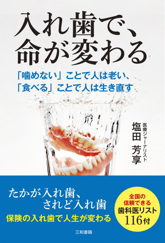 入れ歯で、命が変わる 噛めないことで人は老い、食べることで人は生き直す