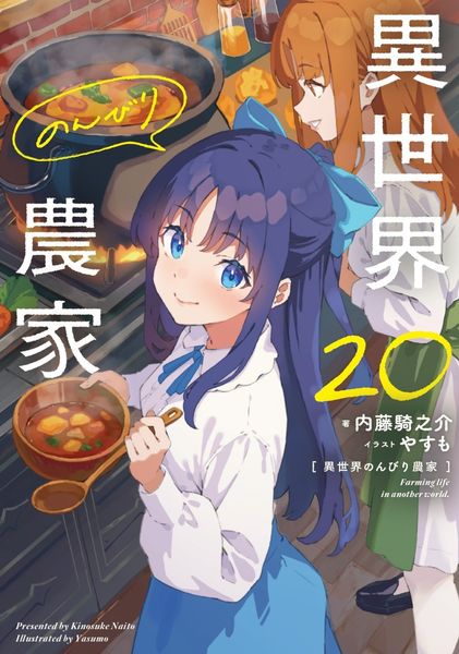 異世界のんびり農家 20