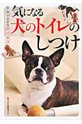 気になる犬のトイレのしつけ 実例でわかる即効解決 (実例でわかる即効解決)