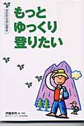 ゼロからの山歩き もっとゆっくり登りたい (GAKKEN SPORTS BOOKS)