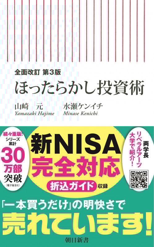 全面改訂 第3版 ほったらかし投資術 (朝日新書857)