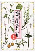 雑草の呼び名事典 散歩編 写真でわかる