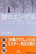 銀のエンゼル 出会えない5枚目を探して (幻冬舎文庫)
