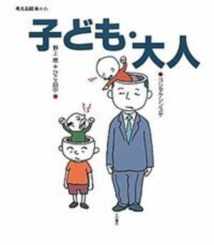 子ども・大人 (6) (考える絵本)