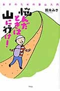 悩んだときは山に行け! 女子のための登山入門