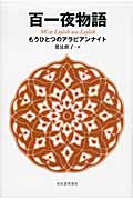 百一夜物語 もうひとつのアラビアンナイト