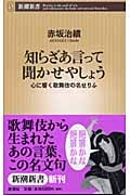 知らざあ言って聞かせやしょう 心に響く歌舞伎の名せりふ (新潮新書)