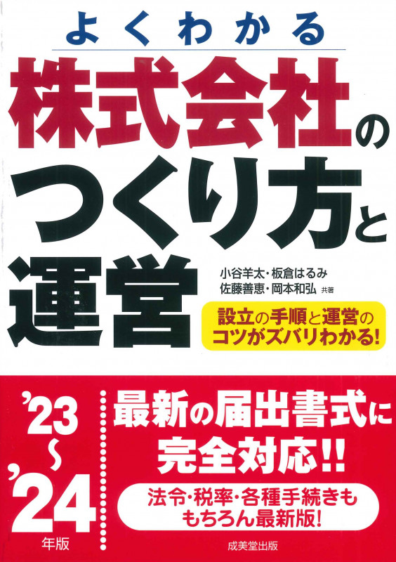 株式会社のつくり方と運営 '23~'24年版 (2023~2024年版)