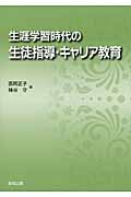 生涯学習時代の生徒指導・キャリア教育