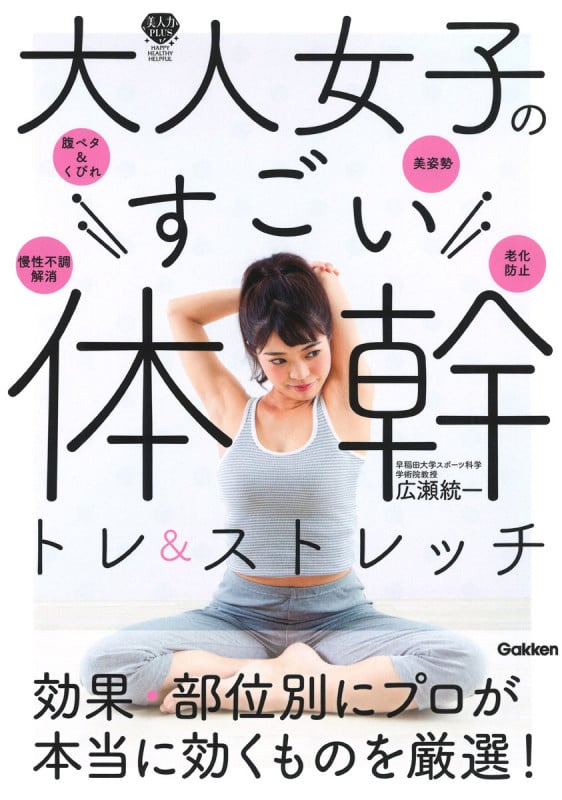 大人女子のすごい体幹トレ&ストレッチ (美人力PLUSシリーズ)