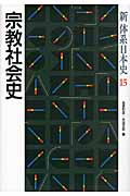 宗教社会史 (新体系日本史 15)