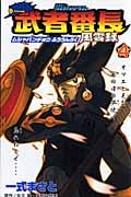 SDガンダム 武者番長風雲録 4 (講談社コミックボンボン)