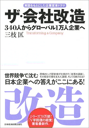 ザ・会社改造 340人からグローバル1万人企業へ