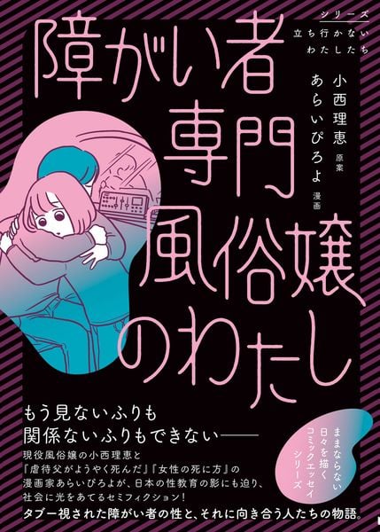 障がい者専門風俗嬢のわたし (1)