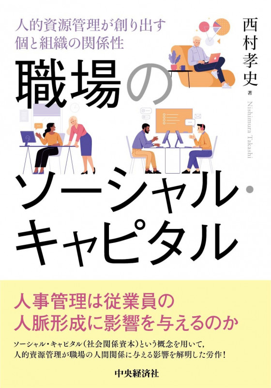 職場のソーシャル・キャピタル 人的資源管理が創り出す個と組織の関係性