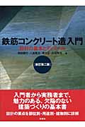 鉄筋コンクリート造入門 設計の基本とディテール