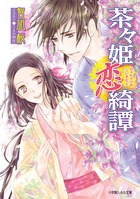 茶々姫恋綺譚 (ルルル文庫)の詳細を見る