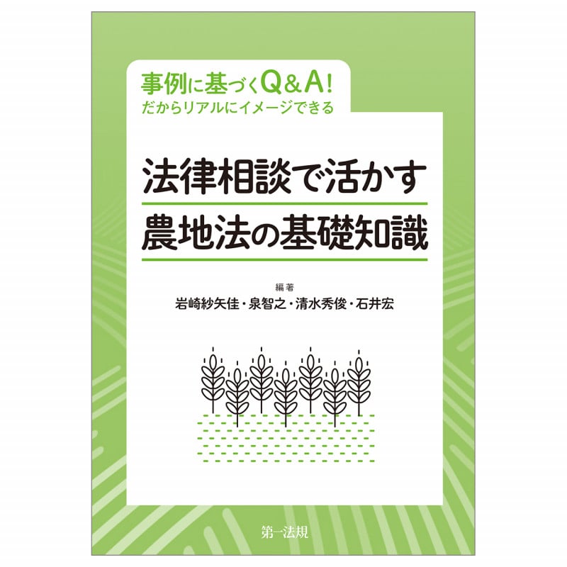法律相談で活かす 農地法の基礎 事例に基づくQ&A!だからリアルにイメージできる