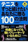 テニスをずっと続けたいあなたに贈る100の法則 (LEVEL UP BOOK)