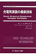 光電気実装の最新技術 (エレクトロニクスシリーズ)