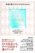 運命の人を引き寄せる10の法則 本物の愛とソウルメイトを手に入れる