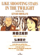 黄昏流星群 (26) (ビッグ コミックス)の詳細を見る