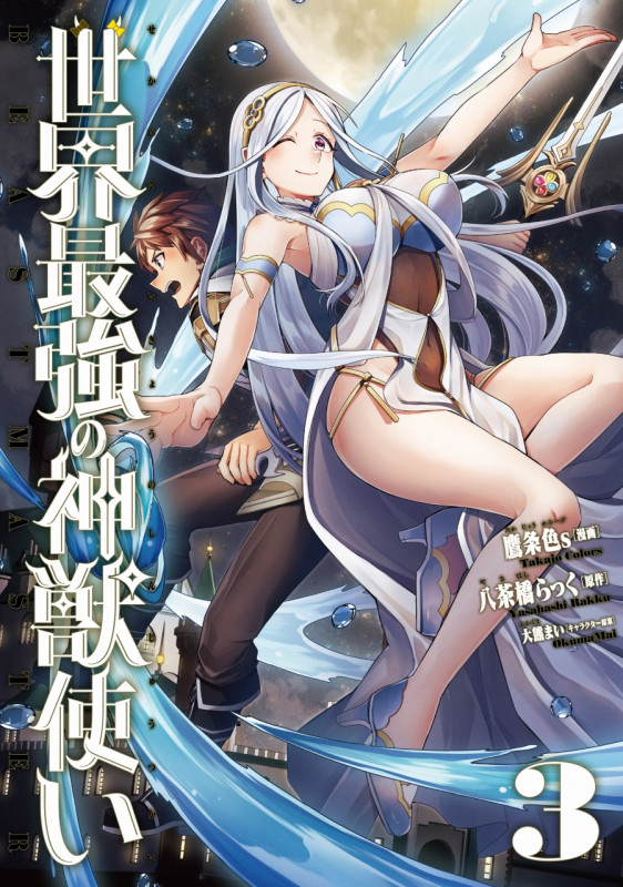 世界最強の神獣使い3 (ナナイロコミックス)
