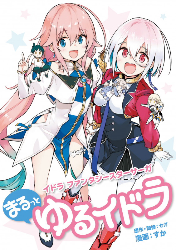 イドラ ファンタシースターサーガ まるっとゆるイドラ (ムゲンコミックス)