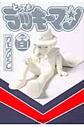 とっても!ラッキーマン(文庫版) (8) (集英社C文庫)