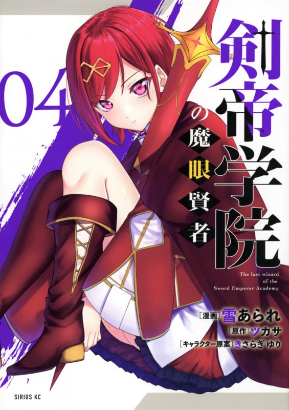 剣帝学院の魔眼賢者(4) (シリウスKC)