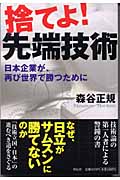 捨てよ!先端技術 日本企業が、再び世界で勝つために