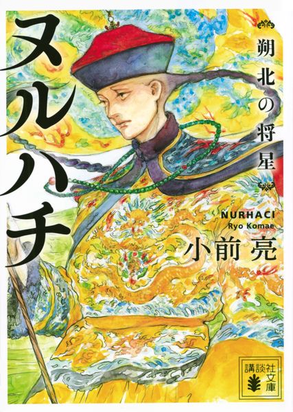 ヌルハチ 朔北の将星 (講談社文庫)の詳細を見る