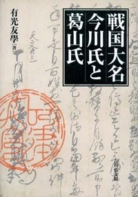 戦国大名今川氏と葛山氏