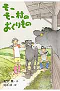 モーモー村のおくりもの
