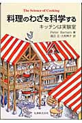 料理のわざを科学する キッチンは実験室