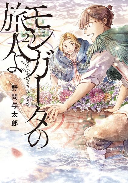 モンガータの旅人よ (2)