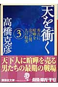 天を衝く 秀吉に喧嘩を売った男 九戸政実 (3) (講談社文庫)
