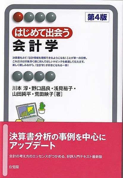 はじめて出会う会計学〔第4版〕 (有斐閣アルマInterest)