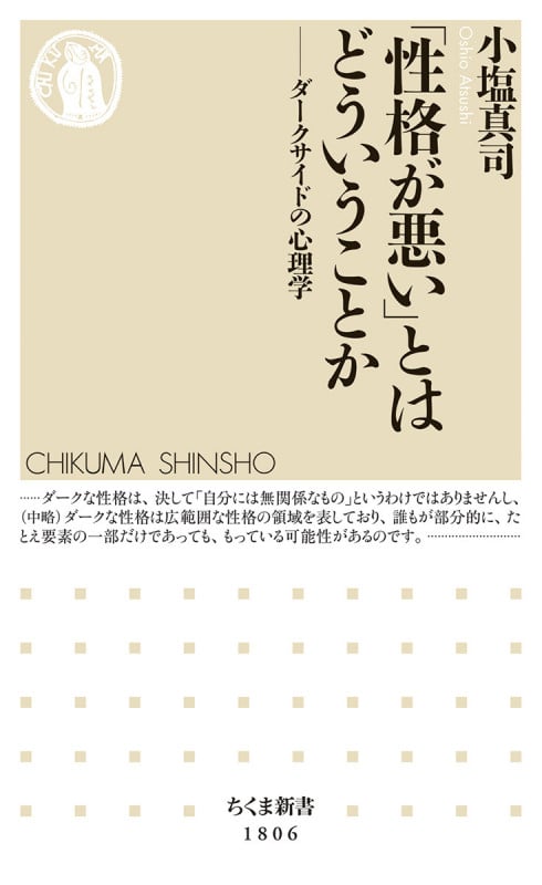 「性格が悪い」とはどういうことか ダークサイドの心理学 (ちくま新書 1806)